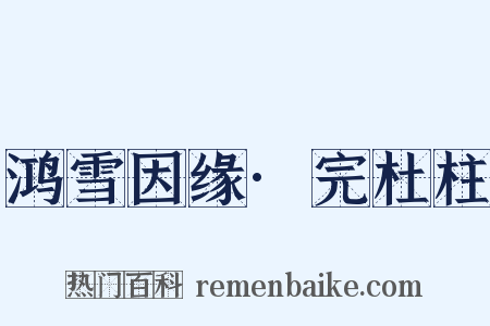 鸿雪因缘·完杜柱是什么意思的图片
